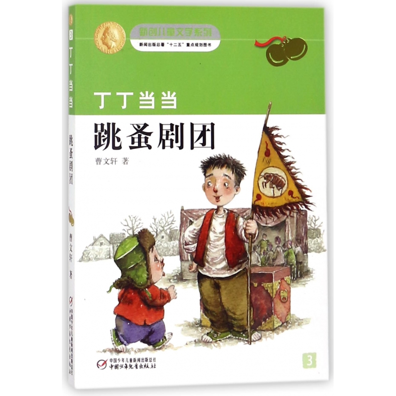 丁丁当当跳蚤剧团/新创儿童文学系列