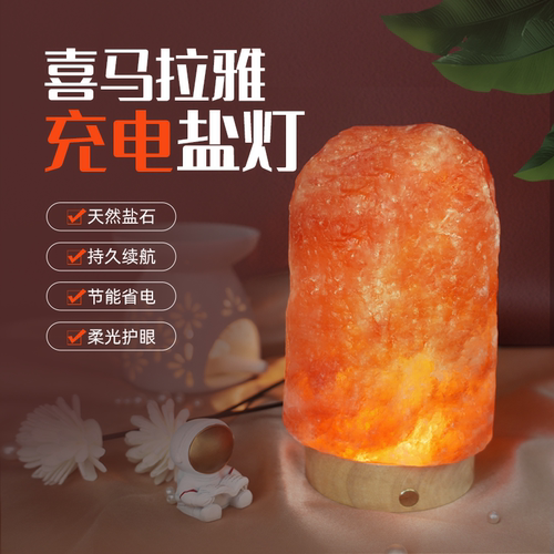 充电盐灯马拉雅盐灯进口天然岩灯