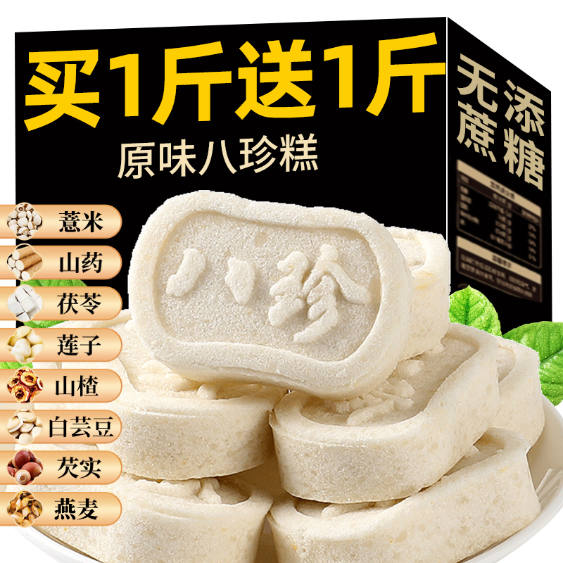 【经典原味】八珍糕无蔗糖食养