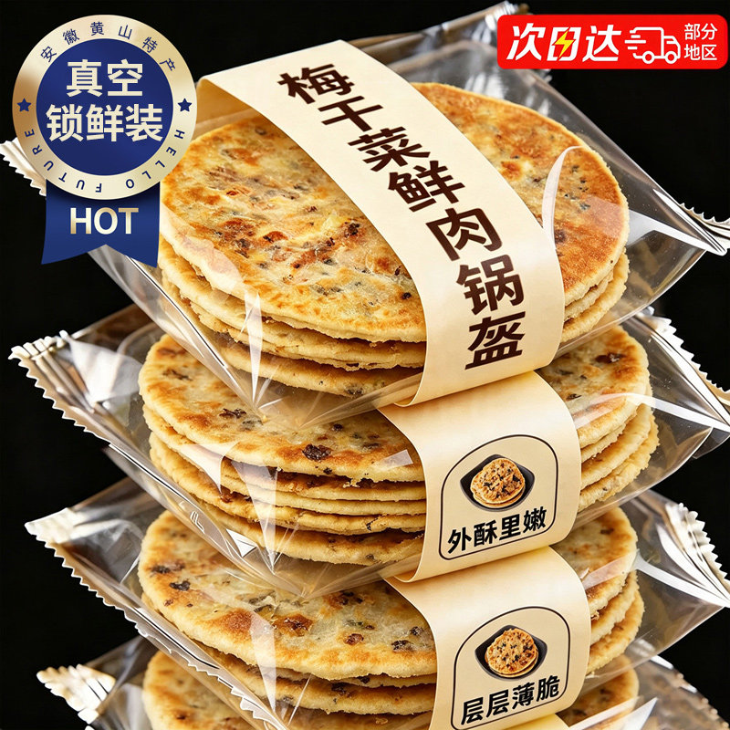 梅干菜饼锅盔黄山烧饼梅菜扣肉饼早餐面包零食休闲小吃非半成品