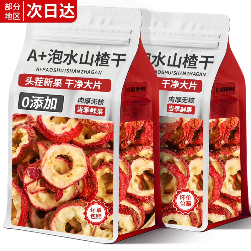 无核山楂干泡水新货山楂片干圈泡水喝的茶无特级正宗零食0无添加