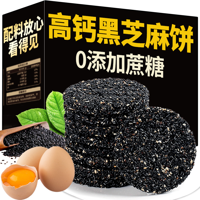 黑芝麻饼无糖精高钙蜂蜜孕妇儿童老人薄饼干零食早餐早餐休闲礼盒