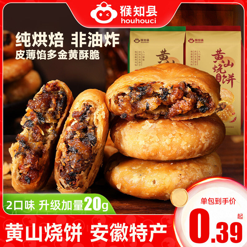 正宗黄山烧饼安徽特产梅干菜扣肉酥饼早餐饼干休闲零食糕点茶小吃
