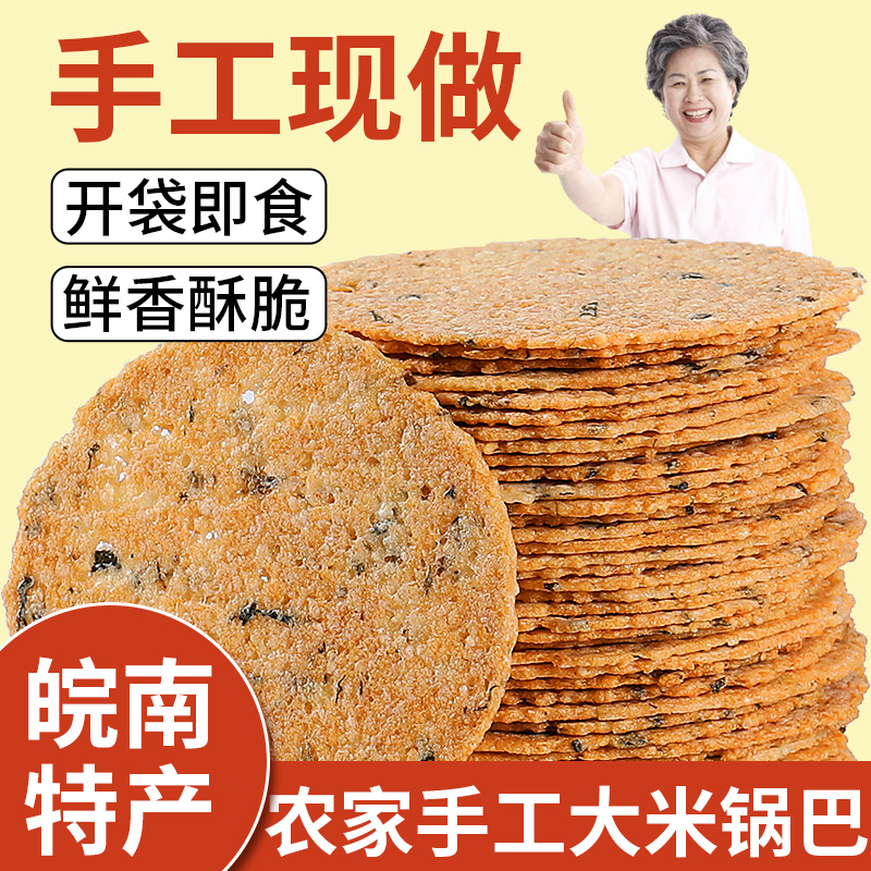 皖南特产手工梅干菜锅巴非油炸小时候味道好吃健康零食品开袋即食