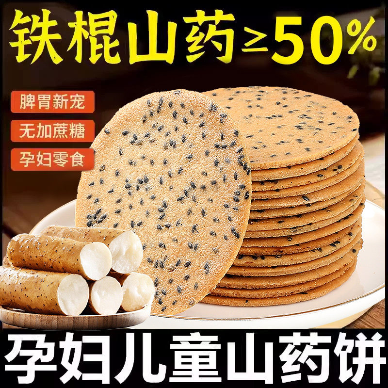 无加糖铁棍山药芝麻薄饼孕妇零食孕期无添加食品糖整箱人芝麻薄片