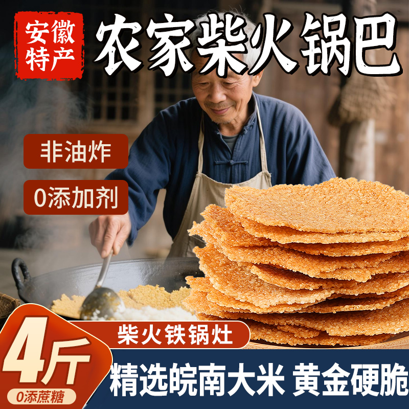 【皖南特产】农家柴火锅巴非油炸
