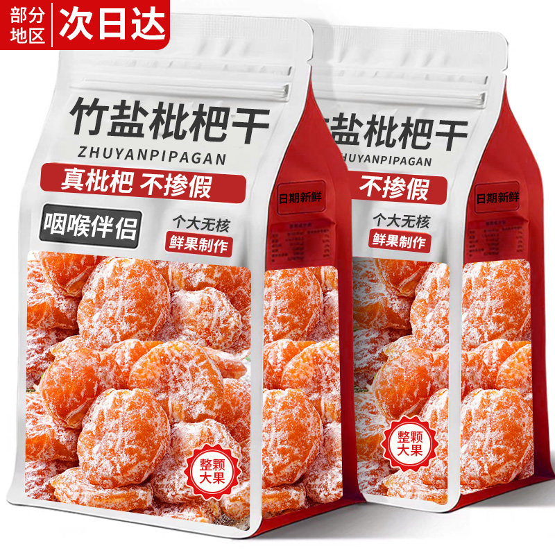 竹盐枇杷干正宗甘草原味无添加剂2025新货水果干蜜饯零食大全批发
