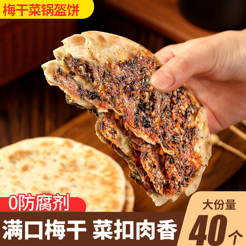 梅干 干菜煎饼锅盔馅饼早餐半成品年货梅菜扣肉饼黄山烧饼安徽特