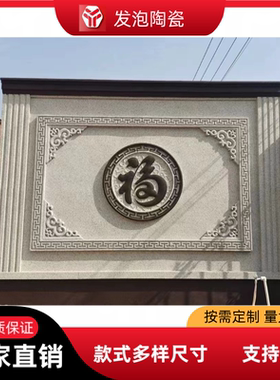 发泡陶瓷定制农村庭院影壁墙迎门墙照壁画福字雕浮中式背景墙装饰