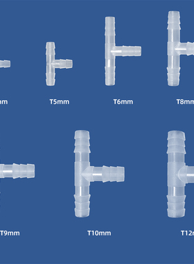 以赛塑料T型三通接头胶管多通水管接头PP材料接头软管宝塔三通头
