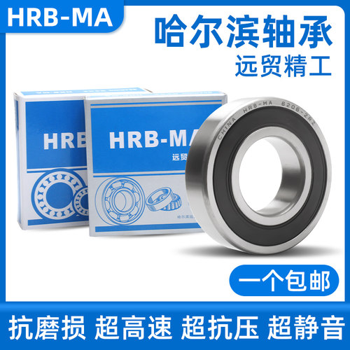 哈尔滨轴承6200 6201 6202 6203 6204 6205 6206-RZ Z RS高速耐磨