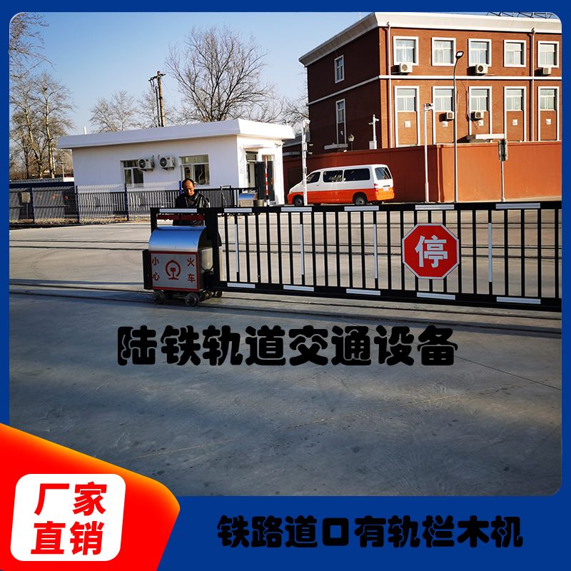 铁路道口有轨栏木机，铁路道口栏门，火车道口栏目机可定制