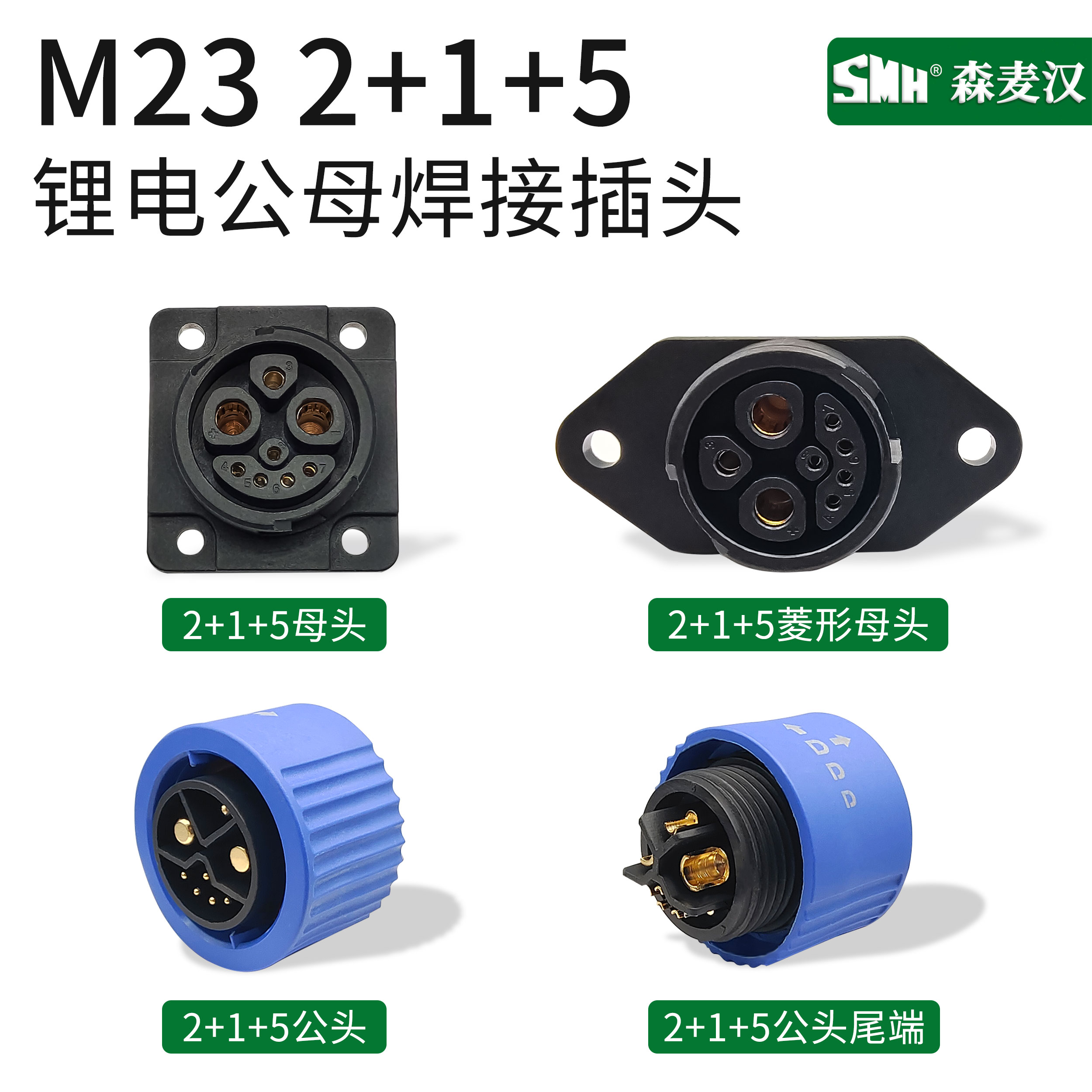 M23 2+1+5铁塔锂电池大电流新能源充电插头公母焊接电动车连接器