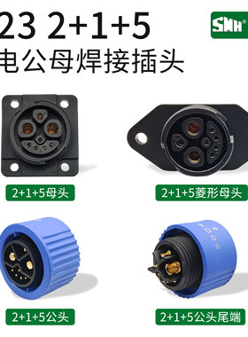 M23 2+1+5铁塔锂电池大电流新能源充电插头公母焊接电动车连接器