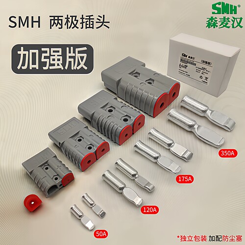 森麦汉加强款连接器SMH