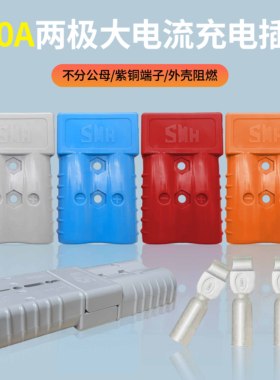 两位插头350A600V叉车电瓶红蓝橙灰色大电流连接器锂电池充电插口