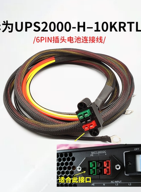 适用华为机架式UPS不间断电源UPS2000G10KRTL高频连接线电源机柜