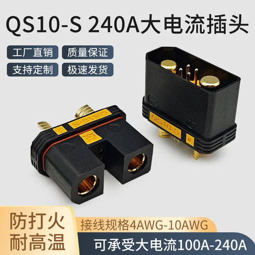 QS10-S防打火耐高温公母插头