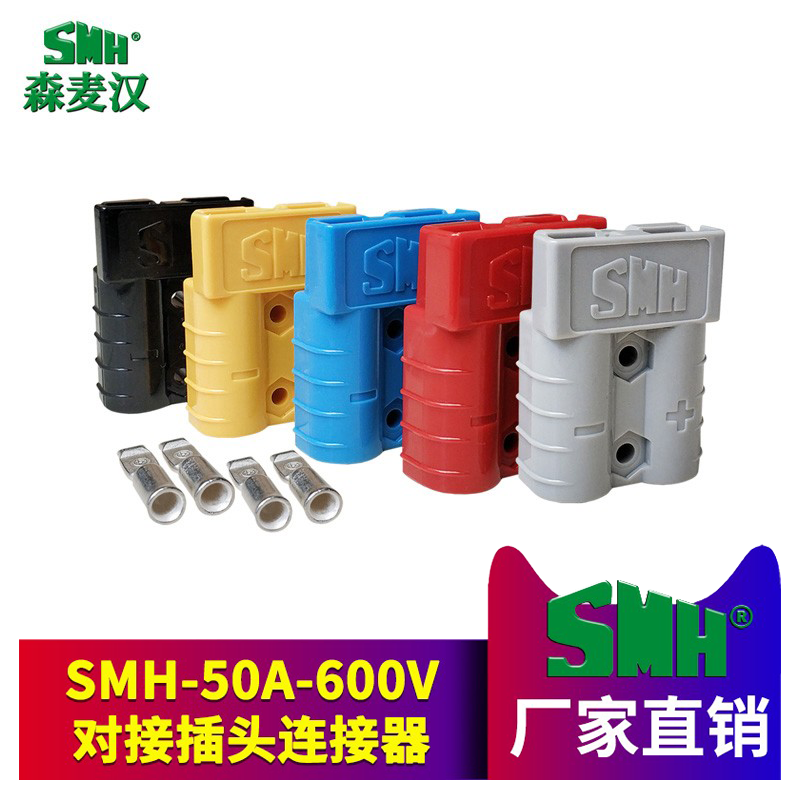 SMH森麦汉SY50A600V大插头