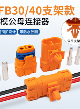 LFB/K30-40两孔防水连接器航模公母插头大电流防水带锁扣紫铜镀银