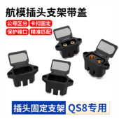 QS8大电流插头公母固定支架带盖锂电池电调无人机穿越航模控制器