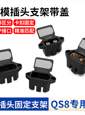 QS8大电流插头公母固定支架带盖锂电池电调无人机穿越航模控制器
