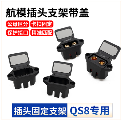 QS8大电流插头公母固定支架带盖