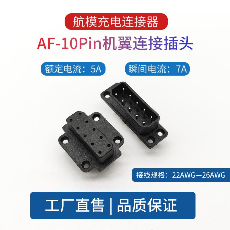 机翼连接插头AF-10PIN公母