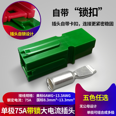 单极75A600V 带锁大电流插头 75AUPS电源插头带锁连接器