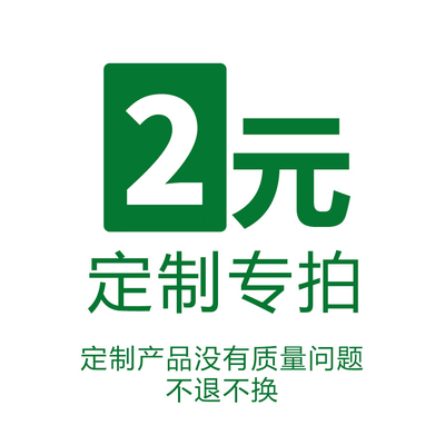 定制专拍 定制产品没有质量问题不退不换 跟客服沟通好再下单