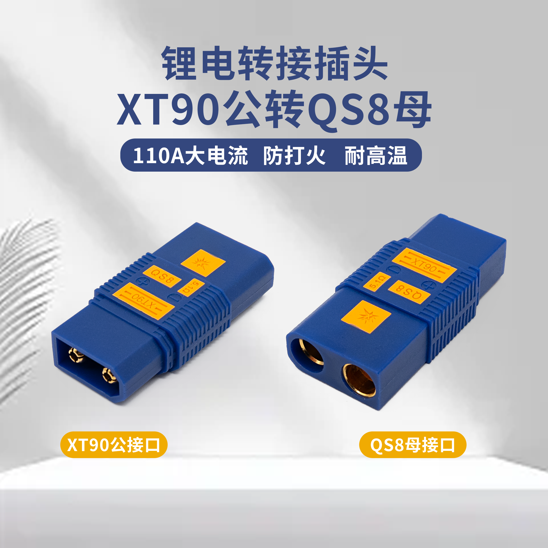 XT90公转QS8母转接头航模锂电池