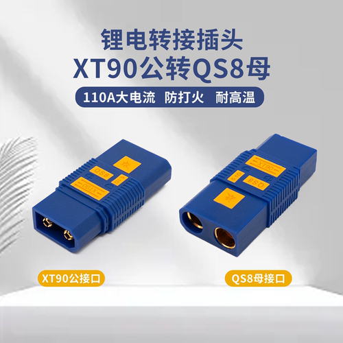 XT90公转QS8母转接头航模锂电池