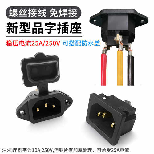 直脚25A免焊接加厚电源插座