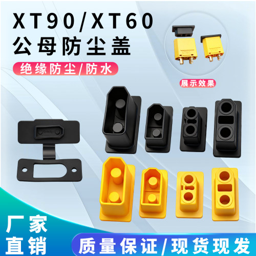 T60XT90系列航模插头防尘盖
