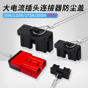 大电流插头50A/120A/175A/350A 600V电源连接器保护盖防尘盖护套