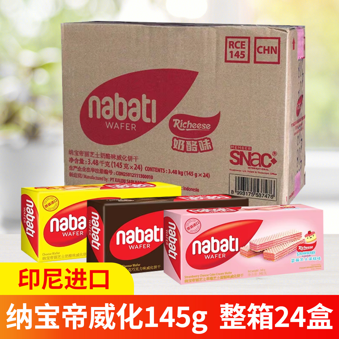 丽芝士纳宝帝夹心威化饼干印尼进口奶酪办公室点心网红伴手礼整箱