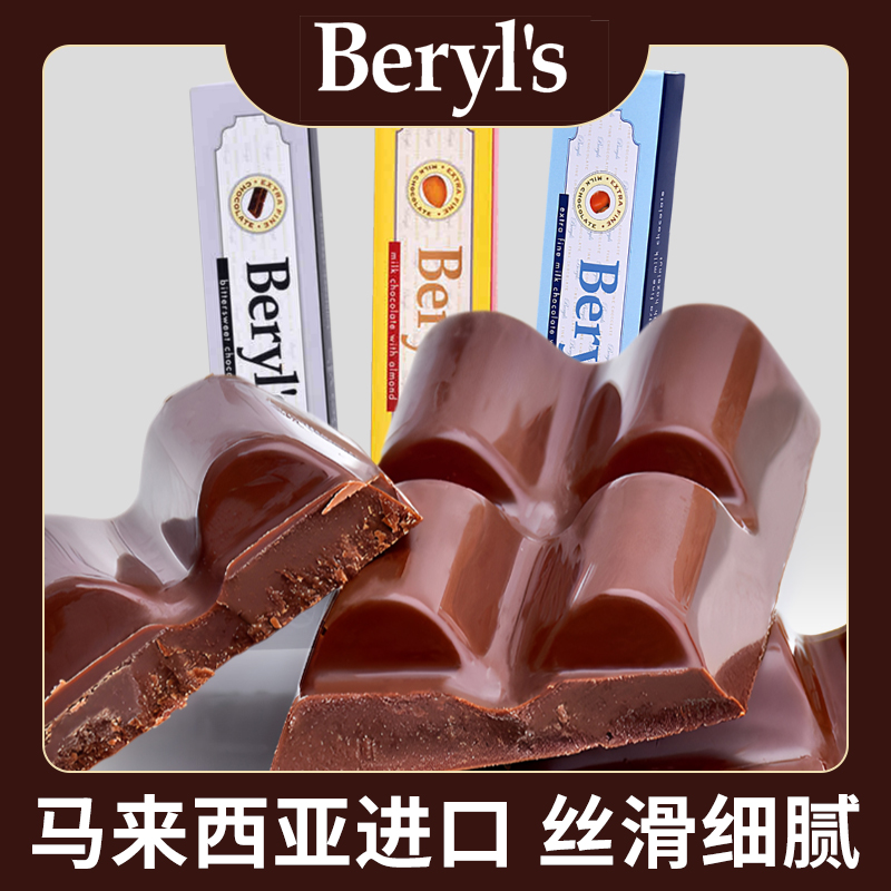 马来西亚进口倍乐思Beryls扁桃仁榛子苦甜牛奶巧克力排块解馋零食