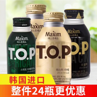 TOP麦馨Maxim咖啡饮料275ml 开盖即饮韩国进口 4瓶整箱咖啡瓶装