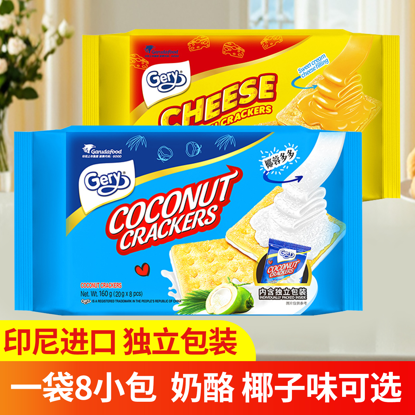 芝莉芝士奶酪椰子味夹心涂层饼干印尼进口独立包装清仓12月到期