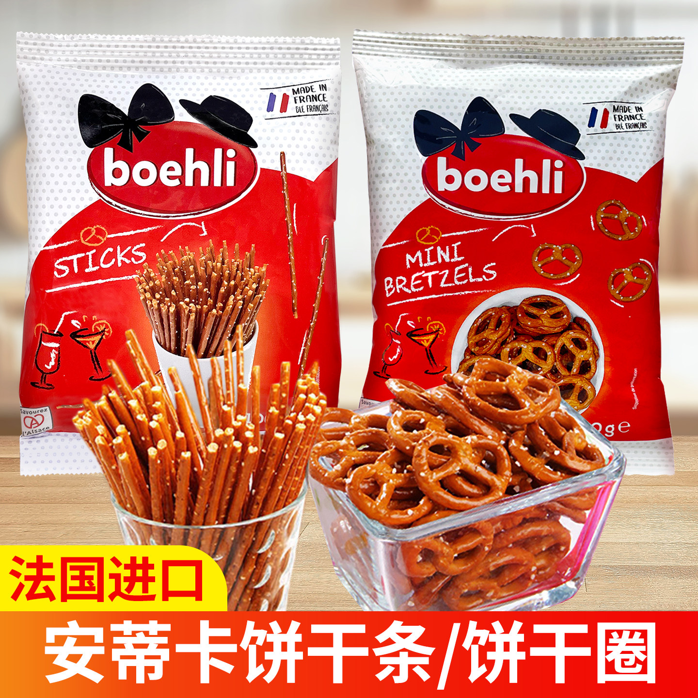 安蒂卡法国进口饼干圈面包棒迷你蝴蝶形蛋糕装饰碱水咸饼干零食