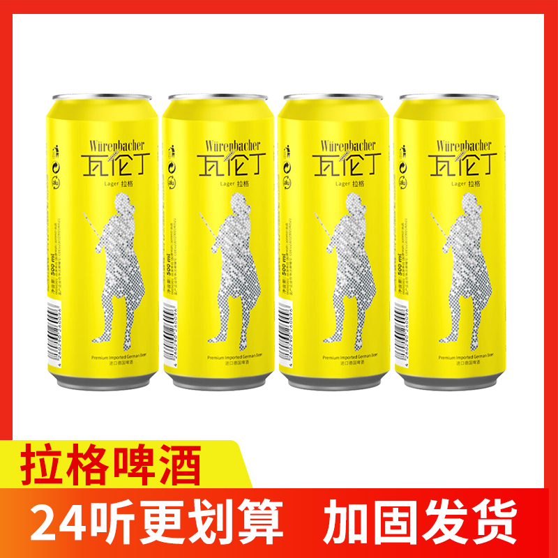 德国进口瓦伦丁拉格啤酒4瓶24瓶500ml/瓶