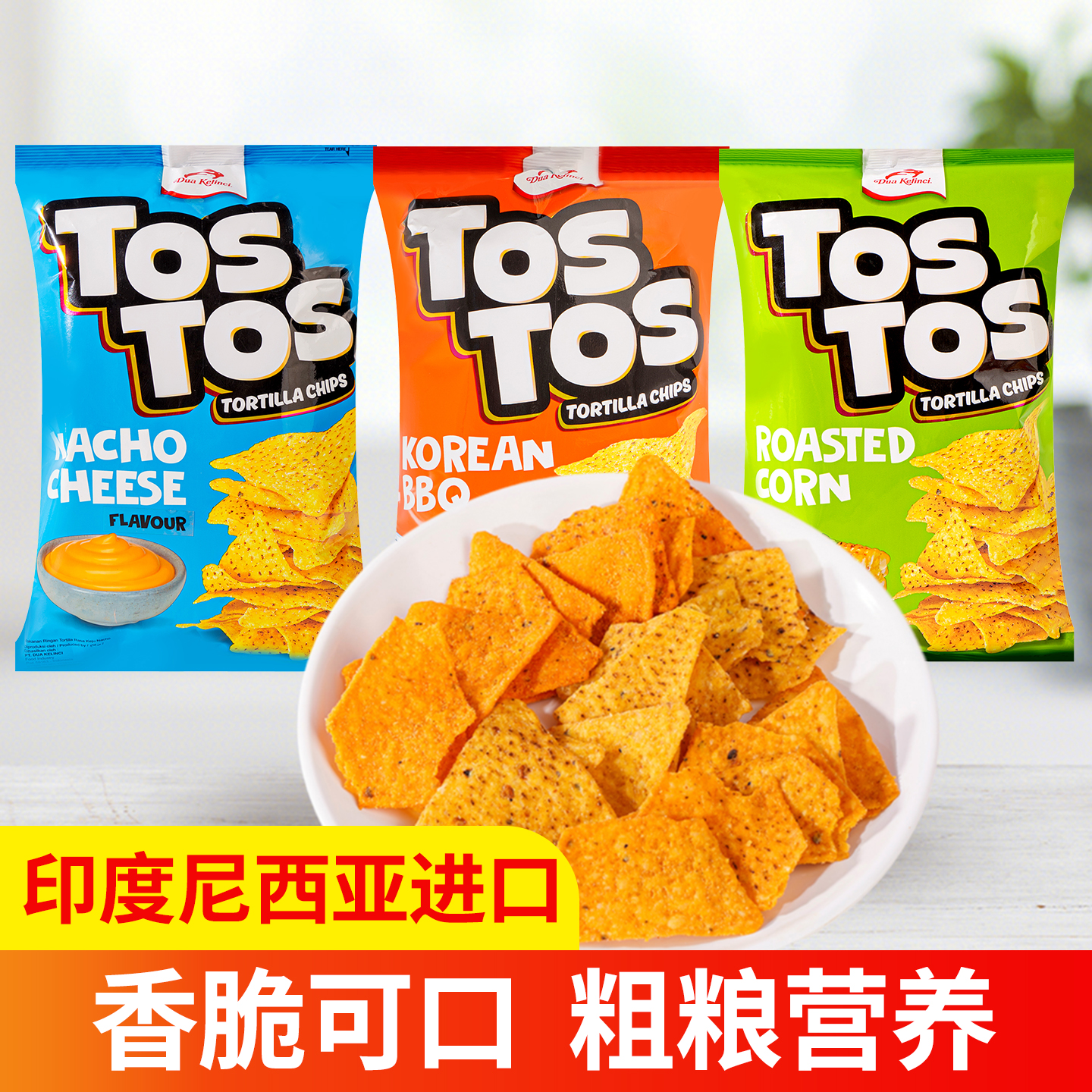 红白兔印尼进口烧烤味干酪味烤玉米味玉米片145g22g追剧休闲零食