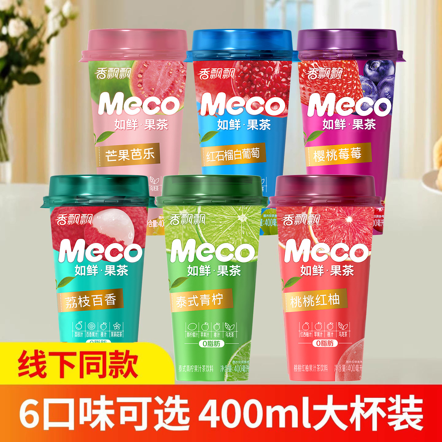 香飘飘meco如鲜果汁茶400ml*6杯装青柠樱桃荔枝石榴味春夏季饮品