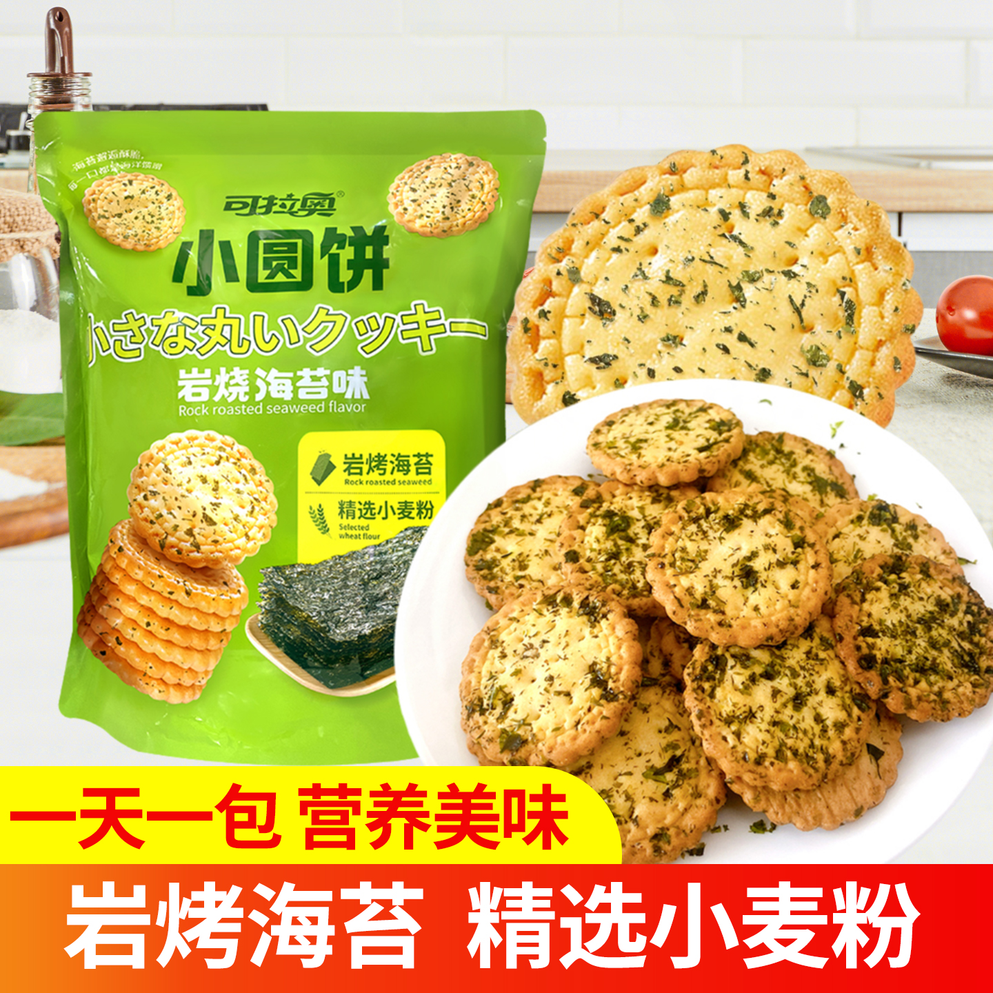 可拉奥岩烧海苔味小圆饼400g休闲日式小圆饼干内含小包装儿童零食