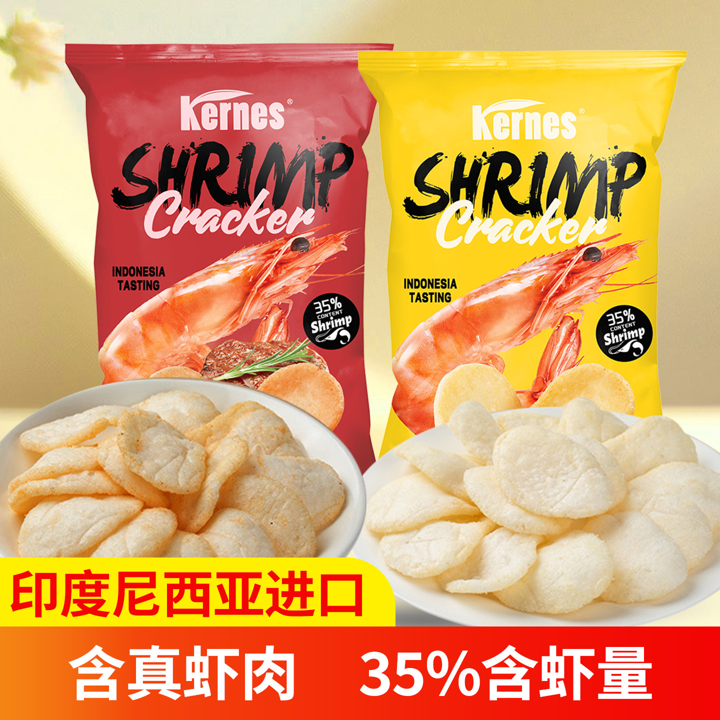 Kernes克恩兹虾片印尼进口原味烧烤味香脆休闲追剧解馋零食70g