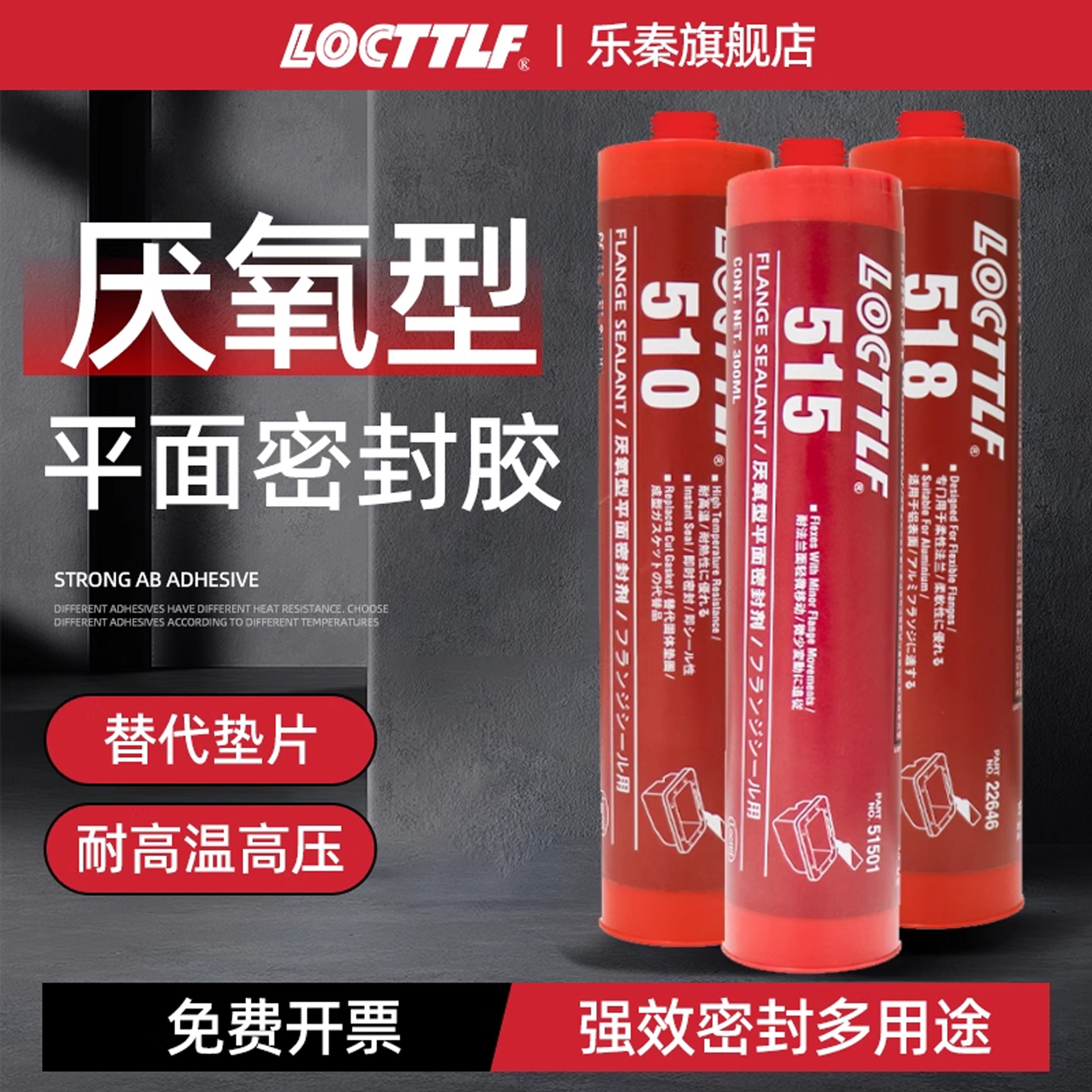 LOCTTLF耐高温金属件密封胶
