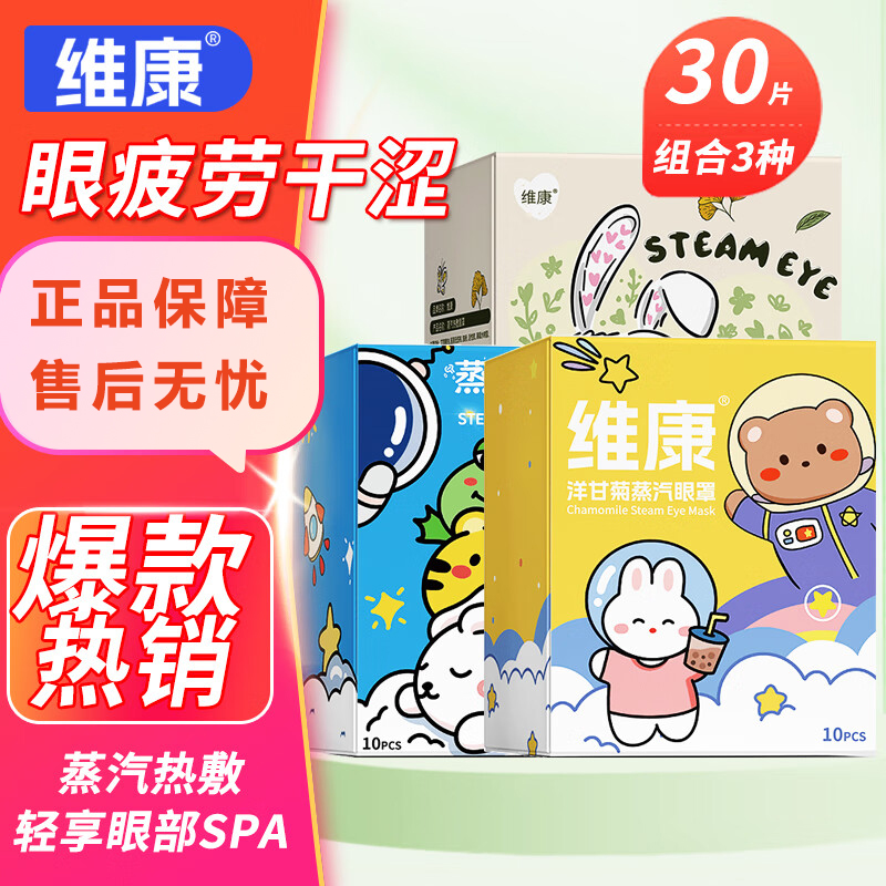 维康蒸汽眼罩缓解眼疲劳遮光睡眠