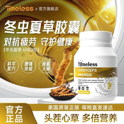 TIMELESS冬虫夏草胶囊维护心肺呼吸健康滋补营养品免疫力增强正品