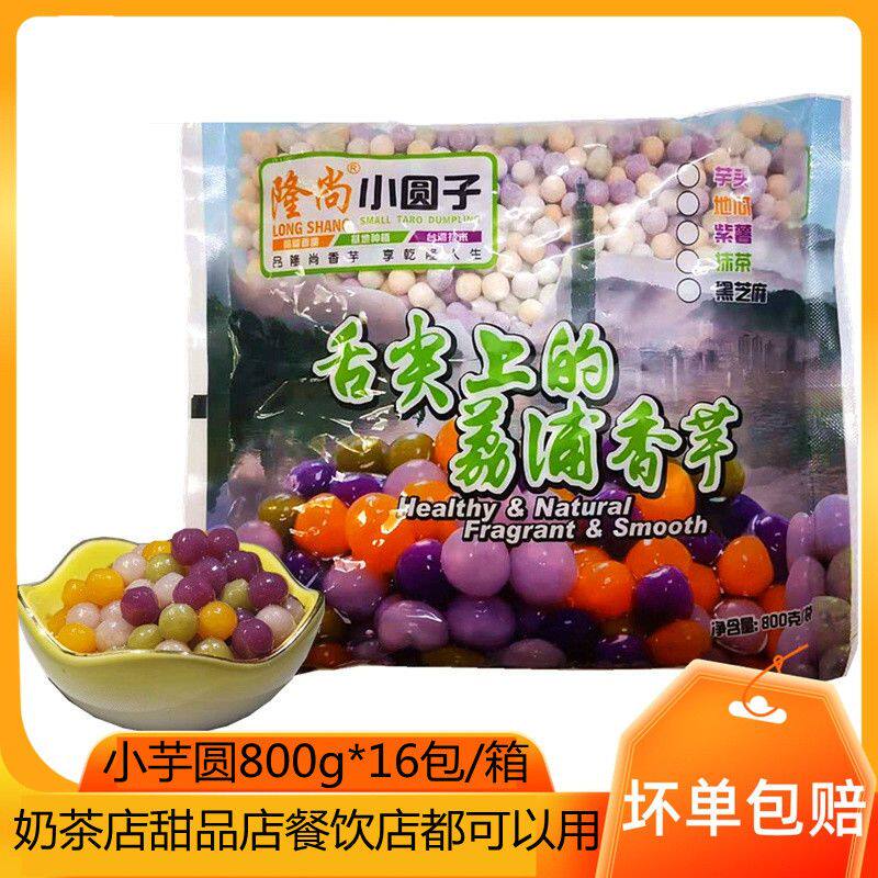 隆尚彩色小芋圆 白色芋头单色小圆子 糯米小汤圆混合四色商用包邮