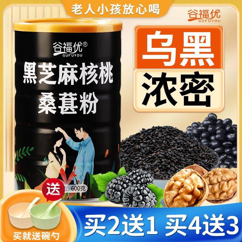 熟黑芝麻糊核桃桑葚黑米